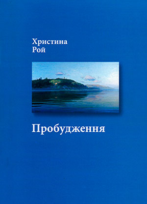 Пробудження
