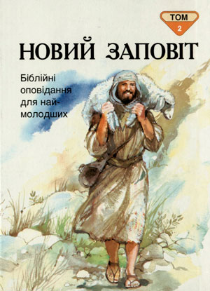 Новий Заповіт Том 2