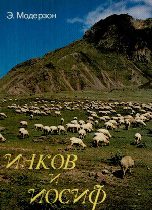 Иаков и Иосиф