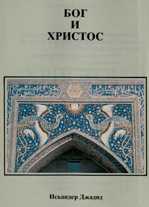 Бог и Христос