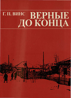 Верные до конца