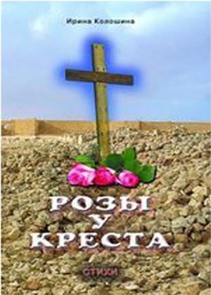 Розы у креста
