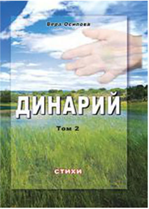 Динарий Том 2