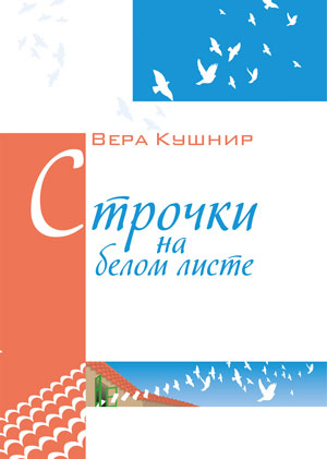 Строчки на белом листе