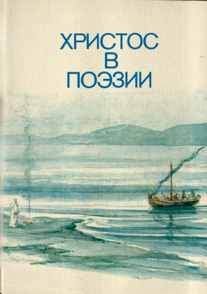 Христос в поэзии