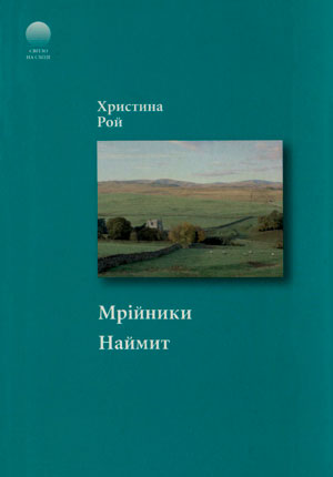 Мрійники. Наймит