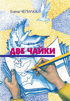 Две чайки