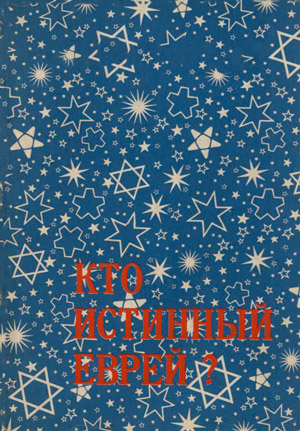 Кто истинный еврей?