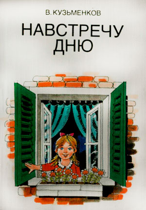 Навстречу дню