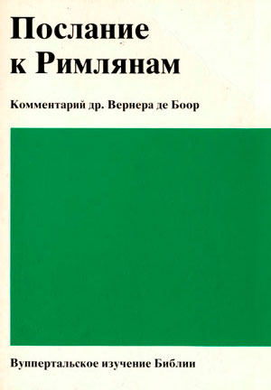 Послание к Римлянам. Комментарий др. Вернера де Боор