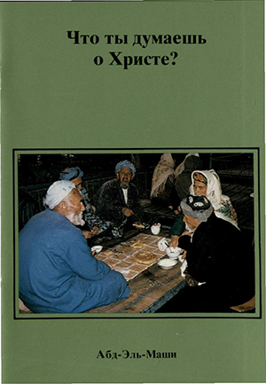 Что ты думаешь о Христе?