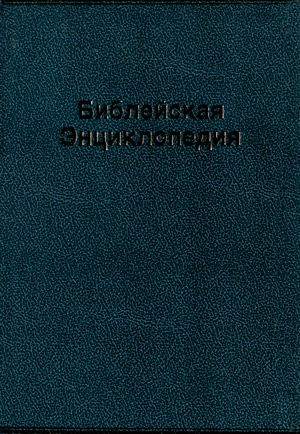 Библейская Энциклопедия