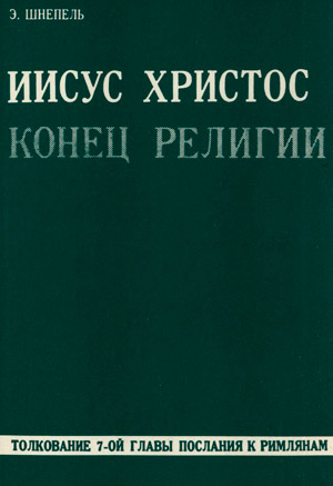 Иисус Христос — конец религии