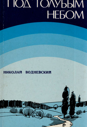 Под голубым небом