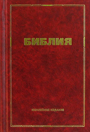 Библия (Юбилейное издание) 23х30