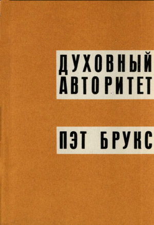Духовный авторитет