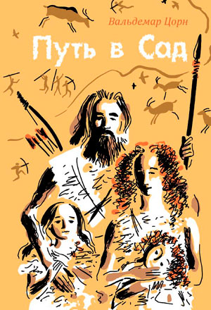 Путь в Сад