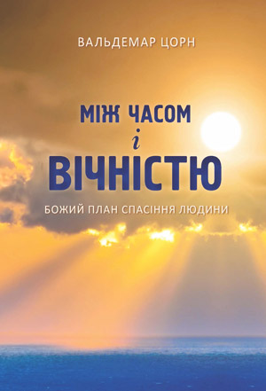 Між часом і вічністю