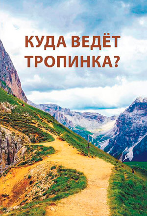 КУДА ВЕДЕТ ТРОПИНКА?