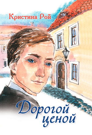 Дорогой ценой