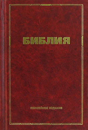 Библия (Юбилейное издание) 12х18