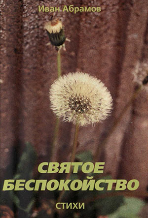 Святое беспокойство