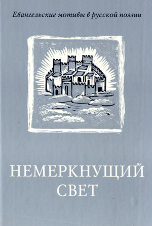 Немеркнущий свет