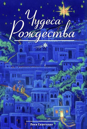 Чудеса Рождества