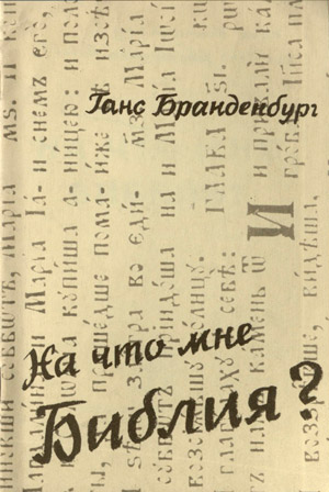 На что мне Библия?