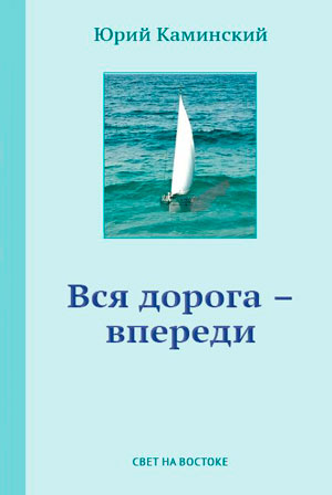 Вся дорога — впереди
