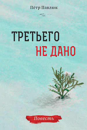 Третьего не дано