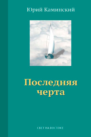 Последняя черта