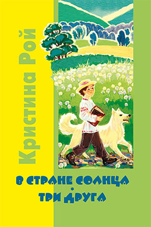 В стране солнца. Три друга