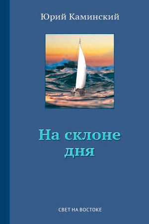 На склоне дня