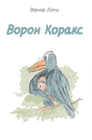 Ворон Коракс