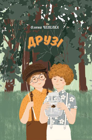 Друзі