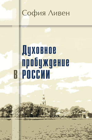 Духовное пробуждение в России