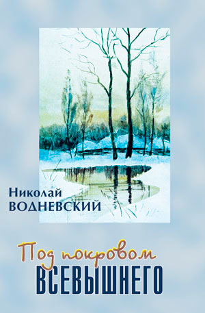 Под покровом Всевышнего