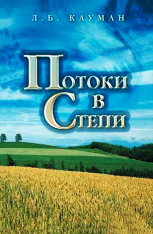 Потоки в степи