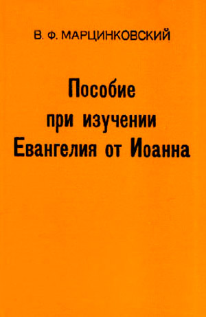 Пособие при изучении Евангелия от Иоанна