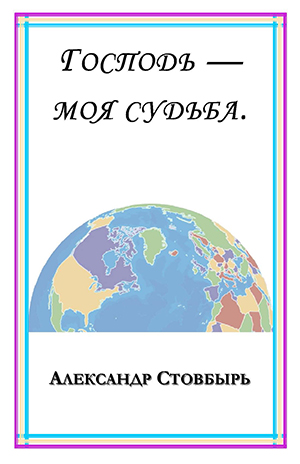Господь - моя Судьба