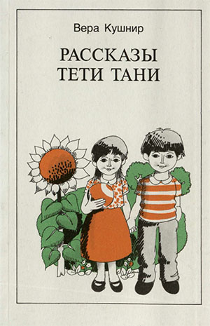Рассказы тети Тани