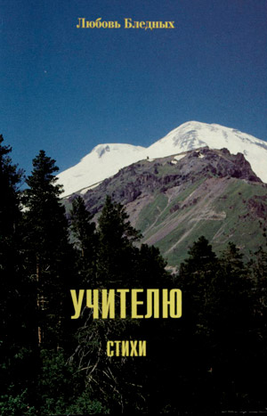 Учителю. Стихи