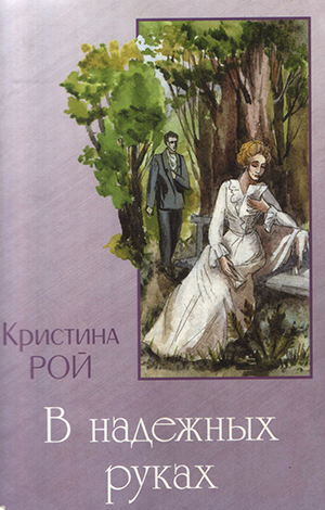 В надежных руках