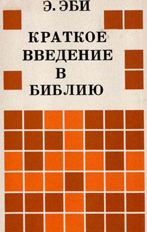 Краткое введение в Библию