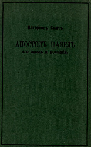 Апостол Павел. Его жизнь и послания
