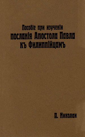 Пособие при изучении послания Апостола Павла к Филиппийцам