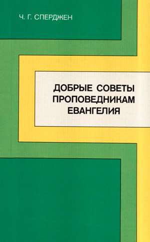 Добрые советы проповедникам Евангелия