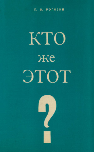 Кто же Этот?