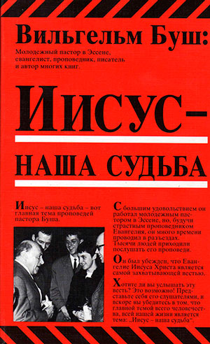 Иисус – наша судьба